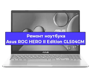 Ремонт ноутбуков Asus ROG HERO II Edition GL504GM в Красноярске